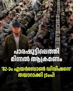 ഇറാഖ് മോഡൽ മിന്നൽ നീക്കം: 82-ാം എയർബോൺ ഡിവിഷനെ ഇറക്കാൻ ട്രംപ്