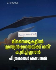 ഇന്ത്യൻ ജനതയ്ക്ക് നന്ദി ഇസ്രയേലിനെതിരായ മിസൈലുകളിൽ ഇറാൻ്റെ കുറിപ്പ്