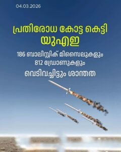 മിസൈലുകളെയും ഡ്രോണുകളെയും തകർത്ത് യുഎഇ; കരുത്തായി പ്രതിരോധ കോട്ട