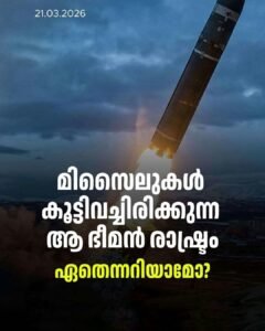 ലോകത്തെ വിറപ്പിക്കുന്ന മിസൈൽ കരുത്ത്; ഏതാണ് ഈ രാജ്യം