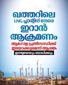 ഖത്തർ LNG പ്ലാന്റിന് ഇറാൻ ഭീഷണി ഇന്ത്യക്ക് ആശങ്ക