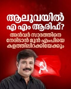 ആലുവയിൽ അട്ടിമറിക്ക് ആരിഫ് അൻവർ സാദത്തിനെതിരെ മുൻ എംപി എത്തിയേക്കും