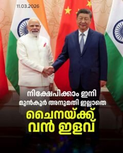 ചൈനയ്ക്ക് ഇളവ്; അതിർത്തി രാജ്യങ്ങളിൽ നിന്നുള്ള നിക്ഷേപത്തിന് ഇനി ഇളവുകൾ