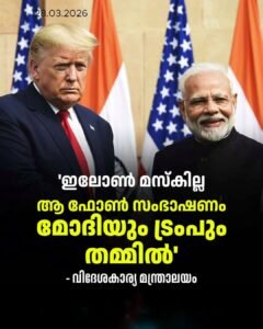 മോദിയും ട്രംപും മാത്രം; ഇലോൺ മസ്കിന്റെ സാന്നിധ്യം നിഷേധിച്ച് ഇന്ത്യ