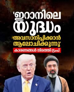 യുദ്ധം നിർത്താൻ ട്രംപ്: ലക്ഷ്യം പൂർത്തിയായെന്ന് പ്രഖ്യാപനം