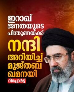 ട്രംപിന് മറുപടി: ഇറാഖിന് നന്ദി പറഞ്ഞ് മുജ്തബ ഖമനയി