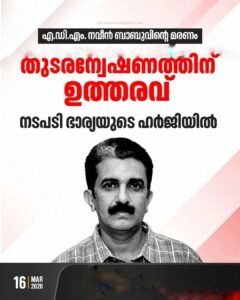 നവീൻ ബാബുവിന്റെ മരണം; വീണ്ടും അന്വേഷിക്കാൻ കോടതി