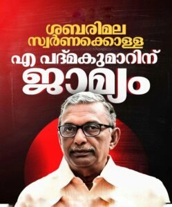 ശബരിമല സ്വർണക്കൊള്ള: എ. പദ്മകുമാറിന് ജാമ്യം