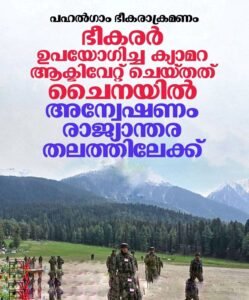പഹൽഗാം ഭീകരാക്രമണം: ചൈനീസ് ബന്ധം സ്ഥിരീകരിച്ചു; അന്വേഷണം വിദേശത്തേക്ക്