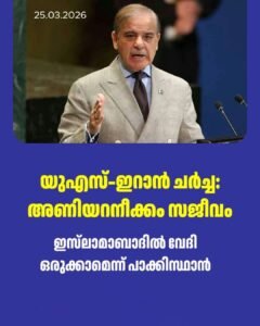യുഎസ്–ഇറാൻ ചർച്ച: മധ്യസ്ഥതയ്ക്ക് പാക്കിസ്ഥാൻ