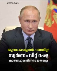 25 വർഷത്തിനിടെ ആദ്യം; സ്വർണം വിൽക്കാൻ പുടിൻ