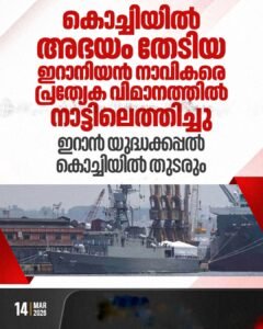 കൊച്ചിയിലെ ഇറാൻ നാവികർ മടങ്ങി;പടക്കപ്പൽ തുറമുഖത്ത് തുടരും