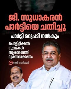പാർട്ടിയെ ചതിച്ചു; അമ്പലപ്പുഴയിൽ സുധാകരൻ ഭീഷണിയല്ല: സജി ചെറിയാൻ