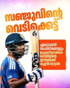 സഞ്ജു ഷോ! സെമിയിൽ ഇംഗ്ലണ്ടിന് റൺമല