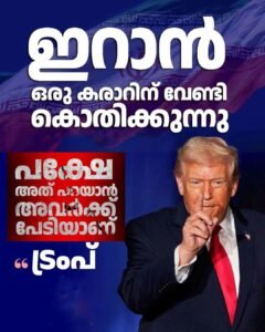 കൊല്ലപ്പെടുമെന്ന് ഭയം; ഇറാൻ കരാറിന് മടിക്കുന്നു ട്രംപ്