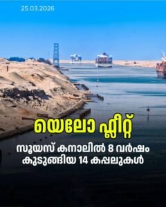 സൂയസ് കനാലിൽ എട്ടു വർഷം കുടുങ്ങിയ 14 കപ്പലുകൾ
