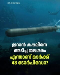 യുഎസ് കരുത്തിൽ ഇറാൻ കപ്പൽ മുങ്ങി: എന്താണ് മാർക്ക് 48 ടോർപിഡോ?