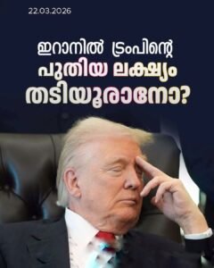 ഹോർമുസിൽ കുരുങ്ങി ട്രംപ്; ഇറാൻ കരസേനയെ തൊടാൻ യുഎസിന് പേടി