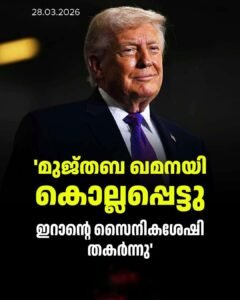 മുജ്തബ ഖമേനി കൊല്ലപ്പെട്ടു? ഇറാന്റെ കരുത്ത് തീർന്നെന്നു ട്രംപ്
