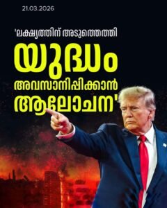 യുദ്ധം അവസാനിക്കുന്നു; പ്രഖ്യാപനവുമായി ട്രംപ്
