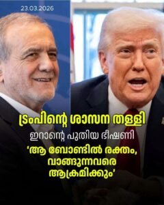 ട്രംപിന്റെ ഭീഷണി തള്ളി ഇറാൻ; യുഎസ് ബോണ്ടുകൾ വാങ്ങുന്നവർക്കും ആക്രമണ മുന്നറിയിപ്പ്