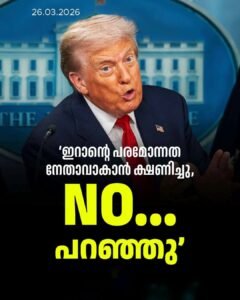 വിളിച്ചു, പക്ഷെ പോയില്ല’; ഇറാന്റെ നേതൃത്വം വാഗ്ദാനം ചെയ്തെന്ന് ഡൊണാൾഡ് ട്രംപ്
