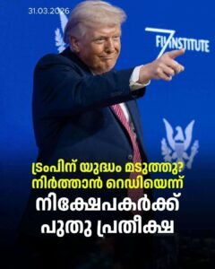യുദ്ധം അവസാനിപ്പിക്കാൻ ട്രംപ്: പശ്ചിമേഷ്യൻ സംഘർഷം മടുത്തെന്ന് ഡൊണാൾഡ് ട്രംപ്. സമാധാനത്തിന് ഊന്നൽ നൽകുമെന്ന് സൂചന