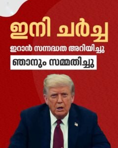ഇറാൻ-യുഎസ് ചർച്ചയ്ക്ക് വഴിതെളിയുന്നു; ട്രംപ് അനുകൂലം