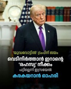 പശ്ചിമേഷ്യൻ കനൽ: ട്രംപ് യുദ്ധം തുടരും; ഇറാൻ ചർച്ചയ്ക്ക്