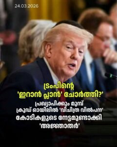 ട്രംപിന്റെ ‘സമാധാന നീക്കം’ ചോർന്നോ? ക്രൂഡ് ഓയിൽ വിപണിയിൽ വൻ വിലയിടിവ്; വമ്പൻ നേട്ടമുണ്ടാക്കി അജ്ഞാത നിക്ഷേപകർ