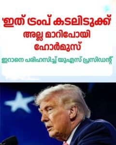 ഇറാന്റെ ആണവ ഭീഷണി അവസാനിപ്പിച്ചു: ട്രംപ്