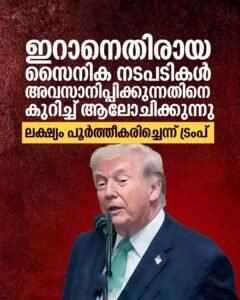 ഇറാൻ യുദ്ധം അവസാനിക്കുന്നു? ട്രംപിന്റെ നിർണ്ണായക നീക്കം