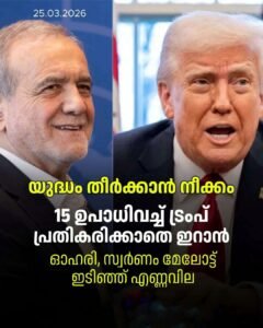 ട്രംപിന്റെ 15 ഉപാധികൾ: ഇറാനുമായുള്ള യുദ്ധം അവസാനിപ്പിക്കാൻ കടുത്ത നിബന്ധനകളുമായി ഡൊണാൾഡ് ട്രംപ്.