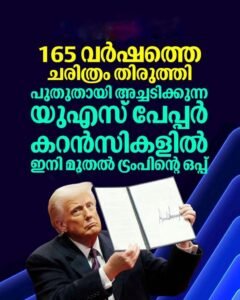 അമേരിക്കൻ കറൻസിയിൽ മാറ്റം: ട്രംപിന്റെ ഒപ്പ് വരുന്നു