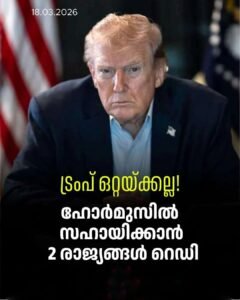 ഹോർമുസിൽ ട്രംപിന് ഗൾഫ് പിന്തുണ; ഒപ്പം ഫ്രാൻസും