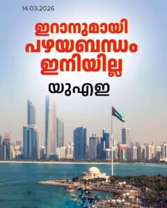 ഇറാനുമായി പഴയ ബന്ധമില്ല; കടുത്ത നിലപാടുമായി യുഎഇ