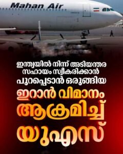 ഇറാൻ വിമാനത്തിന് നേരെ യുഎസ് ആക്രമണം