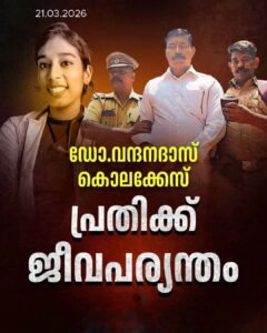 ഡോ. വന്ദന ദാസ് വധക്കേസ്: പ്രതിക്ക് ജീവപര്യന്തം