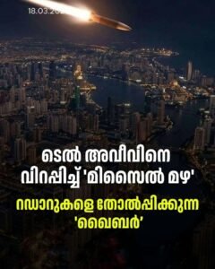 ലാരിജാനി വധം: ഇസ്രയേലിൽ ഇറാന്റെ മിസൈൽ പ്രളയം; ‘ഖൈബർ’ പ്രതിരോധം തകർക്കുമോ