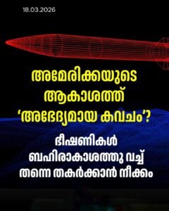 അമേരിക്കയ്ക്ക് ‘ബഹിരാകാശ കവചം മിസൈൽ ഭീഷണികൾക്ക് അന്ത്യം