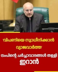 പ്രതിസന്ധി മറയ്ക്കാൻ ട്രംപിന്റെ തന്ത്രം ഇറാൻ