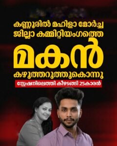കണ്ണൂരിൽ മഹിളാ മോർച്ച നേതാവിനെ മകൻ കഴുത്തറുത്ത് കൊന്നു