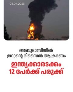 അബുദാബിയിൽ ഇറാന്റെ മിസൈൽ ആക്രമണം; ഇന്ത്യക്കാർക്ക് പരുക്ക്