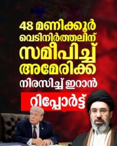 അമേരിക്കൻ വിമാനം വെടിവെച്ചിട്ട് ഇറാൻ; വെടിനിർത്തൽ ആവശ്യം തള്ളി