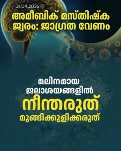 അമീബിക് മസ്തിഷ്ക ജ്വരം: ജാഗ്രത വേണം