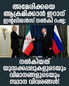 ഇറാന് രഹസ്യവിവരങ്ങൾ ചോർത്തി റഷ്യ; അമേരിക്കൻ സേനയ്ക്ക് ഭീഷണി