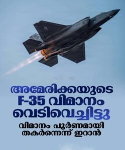 അമേരിക്കയുടെ F-35 വിമാനം വെടിവെച്ചിട്ടതായി ഇറാൻ