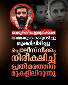 അമ്മയെയും സഹോദരനെയും കൊന്ന് കുഴിച്ചുമൂടി; പ്രതി മരത്തിന് മുകളിൽ
