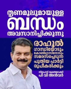 അൻവർ തൃണമൂൽ വിട്ടു: പുതിയ പാർട്ടി മെയ് മാസത്തിൽ