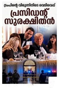 ട്രംപിന്റെ വിരുന്നിനിടെ വെടിവെപ്പ്; പ്രസിഡന്റ് സുരക്ഷിതൻ